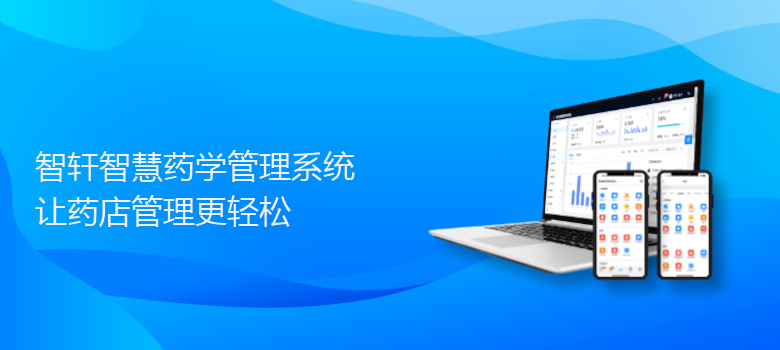 智慧药学管理系统